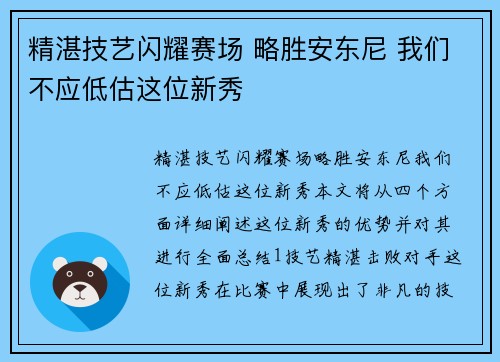 精湛技艺闪耀赛场 略胜安东尼 我们不应低估这位新秀