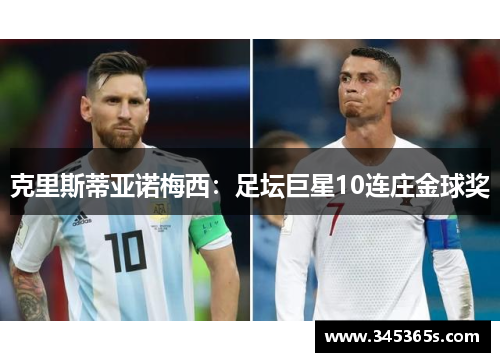 克里斯蒂亚诺梅西：足坛巨星10连庄金球奖