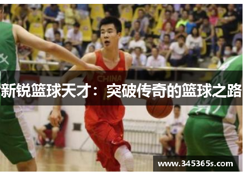 新锐篮球天才：突破传奇的篮球之路