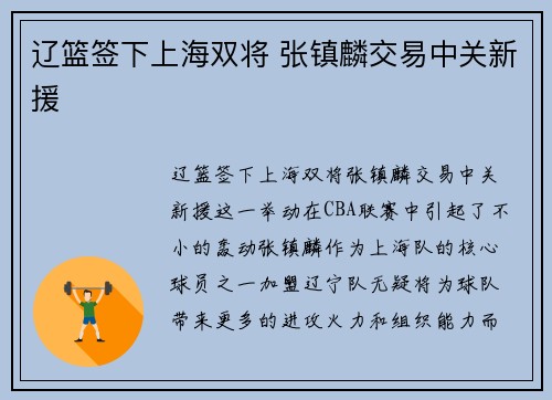 辽篮签下上海双将 张镇麟交易中关新援
