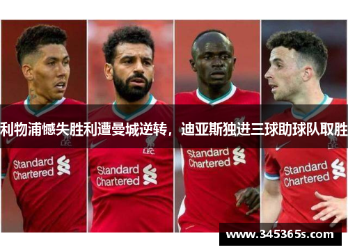 利物浦憾失胜利遭曼城逆转，迪亚斯独进三球助球队取胜