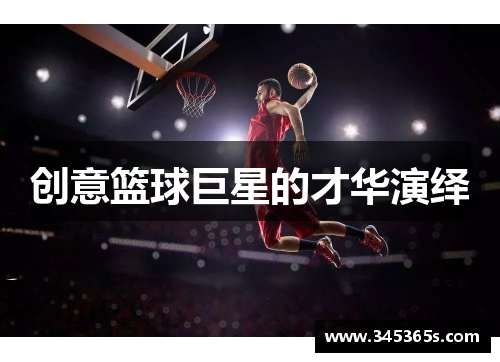 创意篮球巨星的才华演绎
